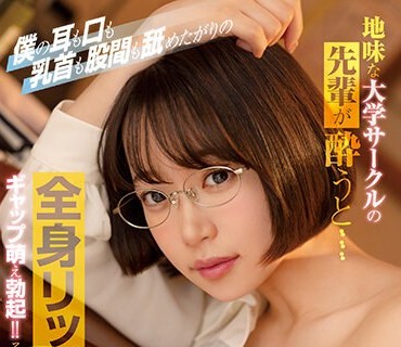 SSIS-797 地味な大学サークルの先輩が酔うと…僕の耳も口も乳首も股間も舐めたがりの 全身リップ痴女になるからギャップ萌え勃起！そのまま何度も