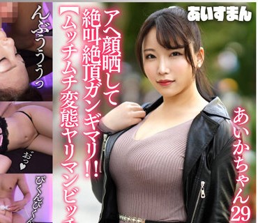 BEAF-068 【肉オナホ願望】ムッチムチ変態ヤリマンビッチ29歳 即アポ即尺即ハメ 豊満ボディバチボコに責めまくりガンギマリエンドレス絶頂キメパコ