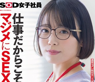 骑兵破解SDJS-367 仕事だからこそマジメにSEX本気イキ SOD女子社员 元処女総务部 中途1年目 大隈睦心 浓厚ヨダレ舐めまくり本番マッサージ 汗だく激ピストンSEX