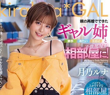 BLK-627 親の再婚でできたギャル姉（派手・冷たい・エロイ）と子供部屋が相部屋に！ツンデレ痴女に毎日調教され続けた僕… 月乃ルナ