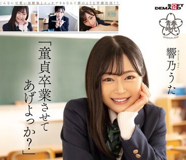 SDAB-253 「童貞卒業させてあげよっか？」世話焼きな幼馴染が童貞の僕を優しく筆おろし！しかも先輩の彼氏がいるのに学校で何度も何度も性交して