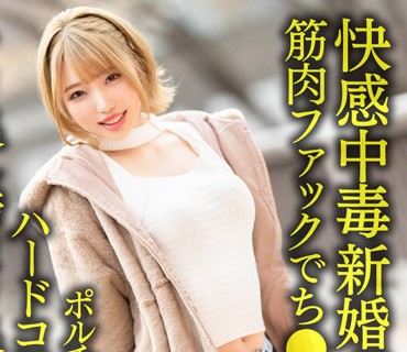 HMDNV-622 【快感中毒】新婚ギャル妻25歳。ジムトレーナーの筋肉ファックでち●ぽ堕ち！！ポルチオ連打で痙攣アクメハードコア種付けNTR【ノリ良し