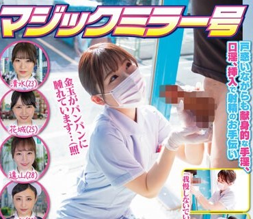 SDMM-137 マジックミラー号 看護師限定 「絶倫ち○ぽ診察してくれませんか？」勃起が収まらなくて困っている男性をあの手この手で優しく導く白衣の