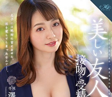 ROE-139 MONROE専属 大人の色気と可愛さを併せ持つ人妻 中出し解禁！！ 美しい友人の母、接吻と受精に溺れた日々―。 澤乃かのか