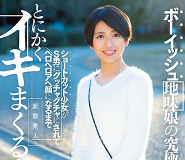 RKI-635 ボーイッシュ地味娘の究極エゴマゾSEX ショートカット少女がS男にグッチャグチャにされてヘロヘロアへ顔になるまでとにかくイキまくる！ 水