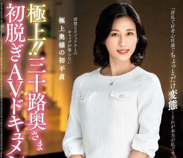 JUTA-134 極上！！三十路奥さま初脱ぎAVドキュメント 山岸いずみ