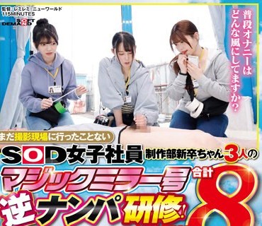 SDJS-205 SOD女子社員 まだ撮影現場に行ったことない制作部新卒ちゃん3人のマジックミラー号逆ナンパ研修！ 男性器サイズ調査の為、恥ずかしながら