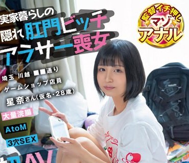 SDTH-038 実家暮らしの隠れ肛門ビッチ アラサー喪女 埼玉 川越 ■■通り ゲームショップ店員 星奈さん（仮名・28歳） 初AV出演 大量浣腸 AtoM 3穴SEX