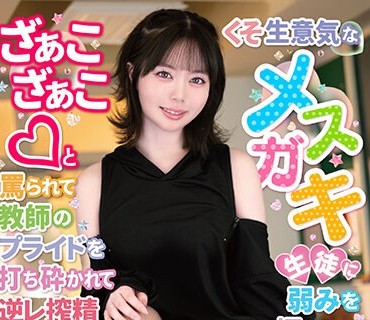 MASM-013 くそ生意気なメスガキ生徒に弱みを握られて、ざぁこざぁこと罵られて教師のプライドを打ち砕かれて逆レ搾精されまくった 百瀬あすか