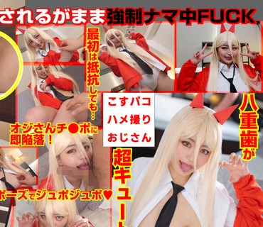 COSX-041 【力】ちゃんコスプレにテンションMAX巨乳レイヤーみつきちゃん。二人っきりの撮影会で中出しSEX強要してみた！「みつきちゃん、悪魔はね