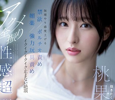 SSIS-813 アクメ全振り性感超開発 無理やり感度上げる禁欲 ポルチオ責め 媚薬 強力玩具責め イクイクイクイク止まない絶頂 桃果あかり