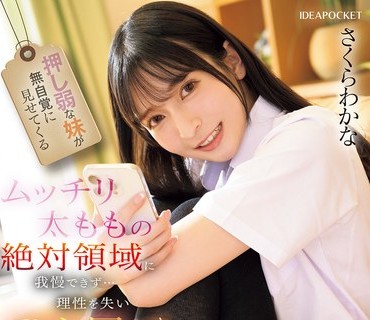 IPZZ-070 ドM男の自宅に突撃訪問し全力痴女っちゃった 勝手にイッたらち○ぽ握り潰しちゃうよ 西宮ゆめ