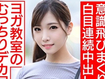 骑兵破解HMDNC-468 【エンドレスちんぽアクメpt.2】ヨガ教室通いのむっちりデカ尻人妻ちゃん再登場！！ちんぽ4本ポルチオGスポット連打で白目意識飛びまくり