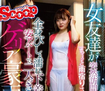 SCPX-475 女友達が突然訪問して来て「ちょっと雨宿りさせてよー。」全身びしょ濡れ下着スケスケ 安アパートで二人っきりで過ごしたゲリラ豪雨の夜