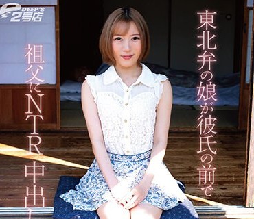 DVRT-023 理性崩壊ササラモサラ 2 木綿のハンカチーフ編 東北弁の娘が彼氏の前で祖父にNTR中出し 大川月乃