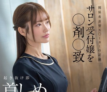 骑兵破解SDAM-161 関係希求型ス〇ーカーの记録 サロン受付嬢を〇剤〇致 起き抜け即首しめイラマチオで生中出しXXX