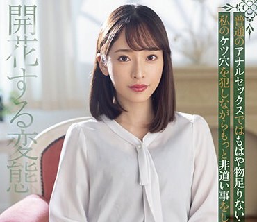 MISM-271 肛門メタモルフォーゼ しおかわ雲丹