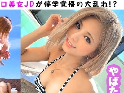骑兵破解NTK-783 【顔面偏差値SSS越えのWヤリマン水着で乱交で停学&amp;除籍寸前の连続中出しセックスSP】【関东最大イベサーの生え抜きヤリマン美少女JDが水着で