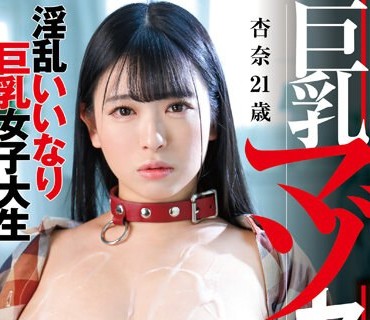GVH-557 巨乳マゾセフレ 杏奈 21歳 花柳杏奈