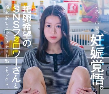 骑兵破解SDNM-542 レスられ妻、妊娠覚悟。托卵希望のSNSフォロワーさんと义実家でこっそりナマ中出しセックス。 高嶋和