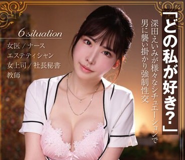 FGEN-002 「どの私が好き？」深田えいみが様々なシチュエーションで男に襲い掛かり強●性交 職業コスプレ濃密SEX4時間