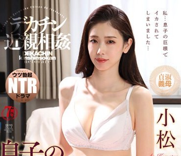 NKKD-284 デカチン近親相姦 息子の硬くソリ返るズル剥けチ●ポにねとられた母 小松杏