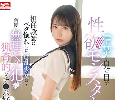 SSIS-803 清楚な見た目で性欲モンスター 担任教師にベタ惚れした淫乱少女は…何度も無理やり犯●猟奇的なチ●ポ好き 香水じゅん
