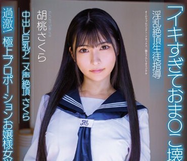 APAK-257 中出し巨乳アニメ声絶頂さくら 【青春美少女の覚醒】 淫乱絶頂生徒指導 過激！極上プロポーションお嬢様女学生の熱烈騎乗位SEX 胡桃さくら