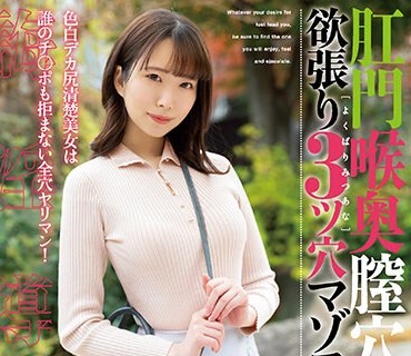 MISM-274 肛門喉奥膣穴 欲張り3ツ穴マゾファッカー 美波こづえ