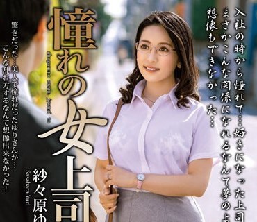 MOND-249 憧れの女上司と 紗々原ゆり