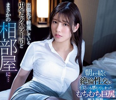 SSIS-810 出張先で軽蔑している中年セクハラ上司とまさかの相部屋に… 朝まで続く絶倫性交に不覚にも感じてしまったむちむち巨尻新入社員 宮城りえ