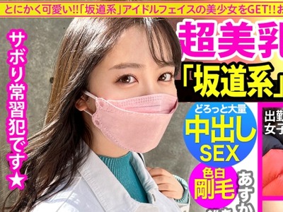 骑兵破解MIUM-825 誰がどう見ても可愛い『坂道系』美少女をゲット！甘やかされて世間知らずで超生意気wwこんな可愛いのに、いざ脱がせてみたらマ●コびしょ