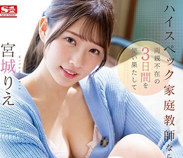 SSIS-675 ハイスペック家庭教師なら両親不在の3日間を使い果たして失恋したボクに接吻とSEXの素晴らしさをレクチャーしてくれる 宮城りえ