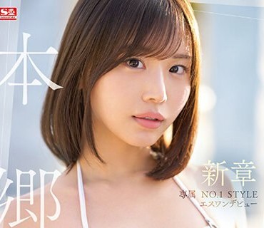 SSIS-852 専属 NO.1STYLE 本郷爱エスワンデビュー 新章