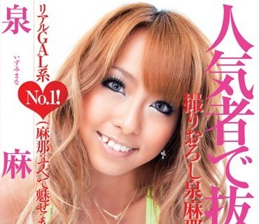 SDS-033 人気者で抜こう！！ 泉麻那