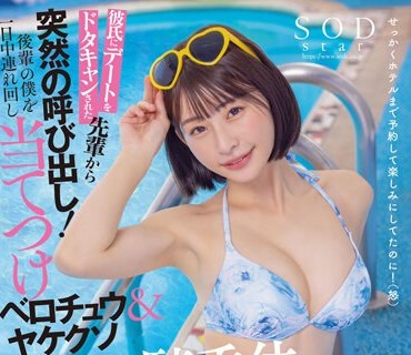 STARS-873 【夏といえば水着！SODstar全员ビキニ祭】彼氏にデートをドタキャンされた先辈から突然の呼び出し！后辈の僕を一日中连れ回し当てつけベロ