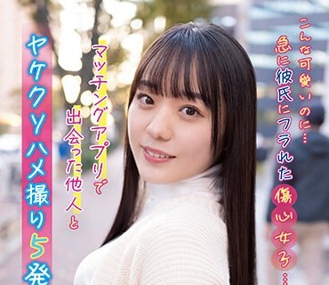 NNPJ-556 こんな可爱いのに…急に彼氏にフラれた伤心女子… マッチングアプリで出会った他人とヤケクソハメ撮り5発。 失恋女子 りな