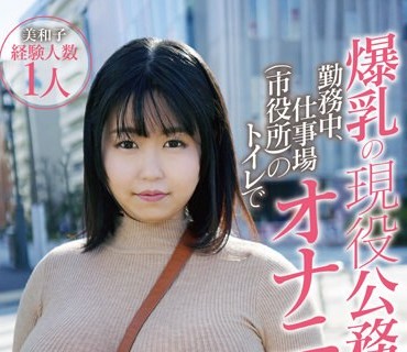 PAIS-045 爆乳の现役公务员 勤务中、仕事场（市役所）のトイレでオナニーしてしまう激烈むっつりI-cupさん