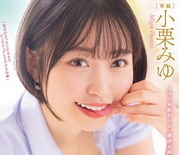 MIDV-410 キスしてタマ舐め竿パックンで一撃顔射！ リケジョ家庭教师みゆ先生のチンしゃぶペロペロご褒美 小栗みゆ