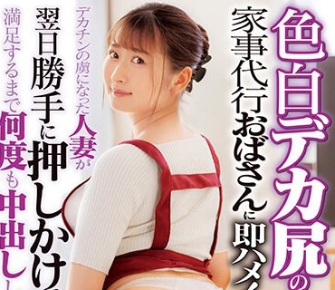 DVDMS-981 色白デカ尻の家事代行おばさんに即ハメ！デカチンの虜になった人妻が翌日勝手に押しかけてきたので満足するまで何度も中出ししてあげた