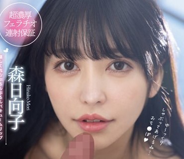 MTALL-070 アヒル口で締めつけるジュル音高めの極上スローフェラと淫語性交 森日向子