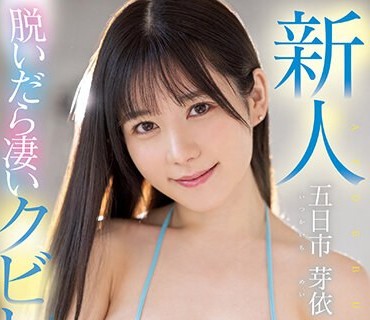 MIFD-241 新人 脱いだら凄いクビレGカップ！ むぎゅっ！と可爱いハーフ巨乳歯科助手AVDEBUT 五日市芽依
