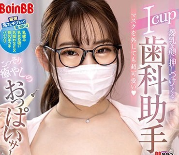 BOBB-382 Icup爆乳を顔に押しつけてくる歯科助手 こっそり癒やしのおっぱいサービス＆性交治療！Boin「宝田もなみ」Box2