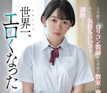 SSIS-758 人生捨てたロリコン教師から学校の教室や廊下で犯●れ続け、それが気持ちいいコトと調教されて世界一エロくなった女子●生 架乃ゆら