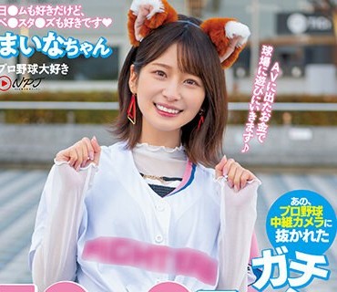 NNPJ-561 あの、プロ野球中継カメラに抜かれたガチ日●ハ●ファン美少女がAV出演！ 球场に行けば80％の确率で抜かれるという美巨乳Gカップ少女が自