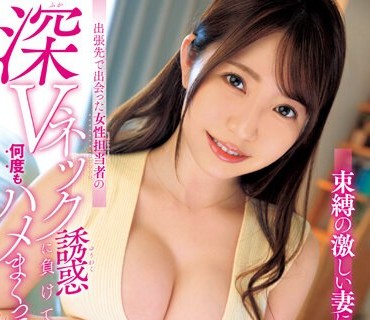 DVAJ-622 束縛の激しい妻にオナニーすら禁じられた僕は、出張先で出会った女性担当者の深Vネック誘惑に負けて何度もハメまくってしまった 流川莉央