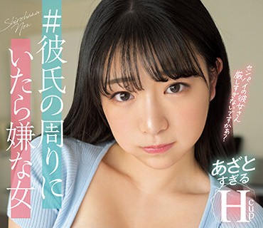 EBOD-989 ＃彼氏の周りにいたら嫌な女 あざとすぎるHcup新入社員にまんまと落ちた教育係の俺 白花のん