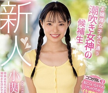 MIDV-378 新人 お嬢様女子大に通う潮吹き女神の候补生☆ 将来は有名大企业に就职せずに潮吹きを活かせる仕事をしたくてAVデビュー 小関むぎ