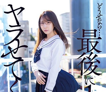 MVSD-550 どうせなら…最后に1発ヤラせてくれ!!! 容姿端丽で成绩优秀な无気力美少女に童贞キモオタ絶伦男が性欲全开たなぼた种付けピストン 五