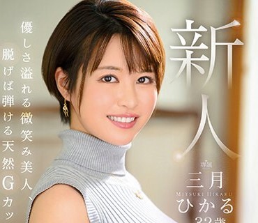 JUQ-302 新人 三月ひかる 32歳 旦那が海外出張中に【3本限定】AVデビュー！！